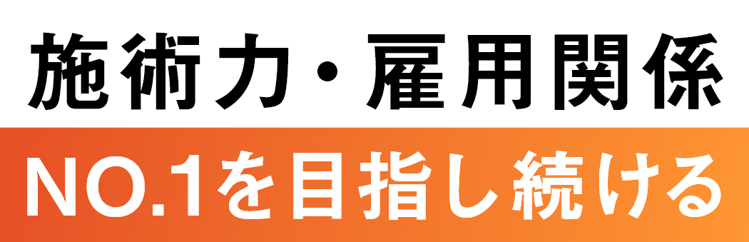 施術力・雇用関係 NO.1を目指し続ける